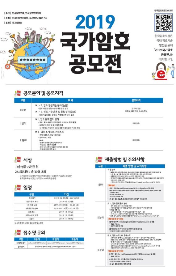 '암호기술 미래주역 모여라 ‘2019 국가암호공모전’ 개최