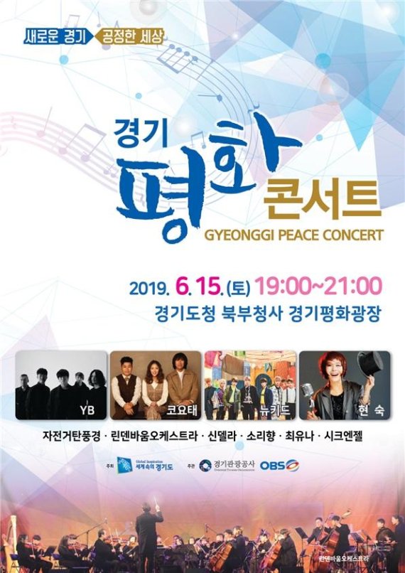 6·15 남북공동선언 기념, ‘경기평화콘서트’ 개최