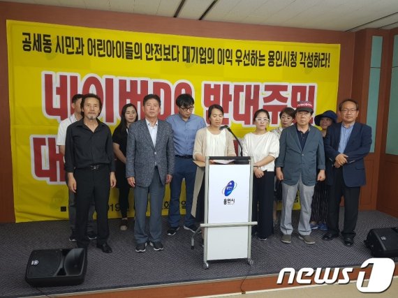 용인 공세동 대주피오레아파트 네이버 데이터센터 건립반대 주민대책위가 기자회견을 하고 있다.© News1 김평석 기자