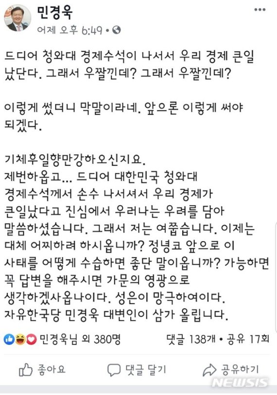 【서울=뉴시스】민경욱 자유한국당 대변인이 10일 자신의 페이스북에 올린 게시물.