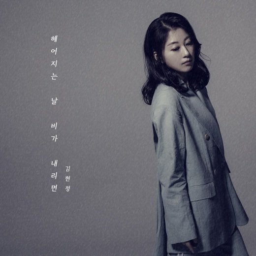 스페이스A 김현정, ‘헤어지는 날 비가 내리면’ 재킷 공개