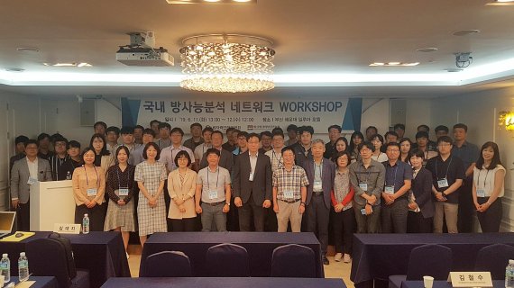 한국원자력안전기술원(KINS) 주최로 6월 11일부터 12일까지 부산 일루아 호텔에서 열린 ‘방사능분석 네트워크 워크숍’ 참가자들이 기념촬영을 하고 있다.