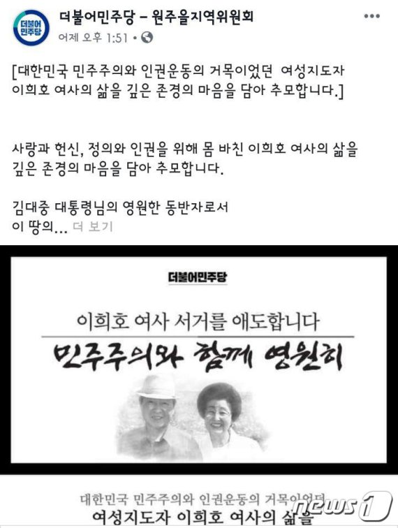 故 이희호 여사를 추모하는 더불어민주당 원주을지역위원회 SNS 추모글 캡쳐 © 뉴스1
