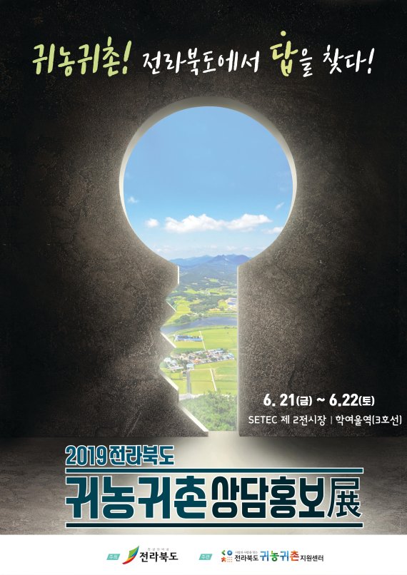 전북귀농귀촌지원센터 21일부터 서울 세텍에서 귀농귀촌 특강 행사