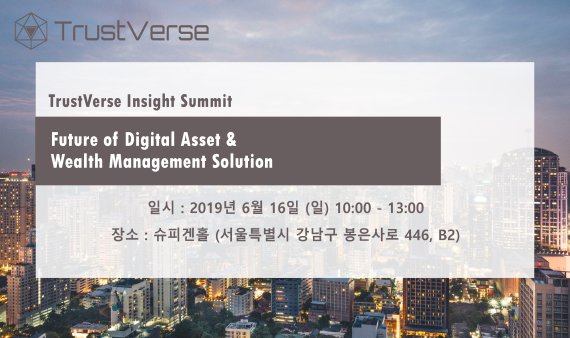트러스트버스가 오는 16일 서울 강남에 위치한 슈피겐홀에서 '트러스트버스 인사이트 서밋'을 개최하고 개발중인 인공지능(AI) 자산 솔루션 서비스와 암호화폐 지갑을 최초로 공개한다.