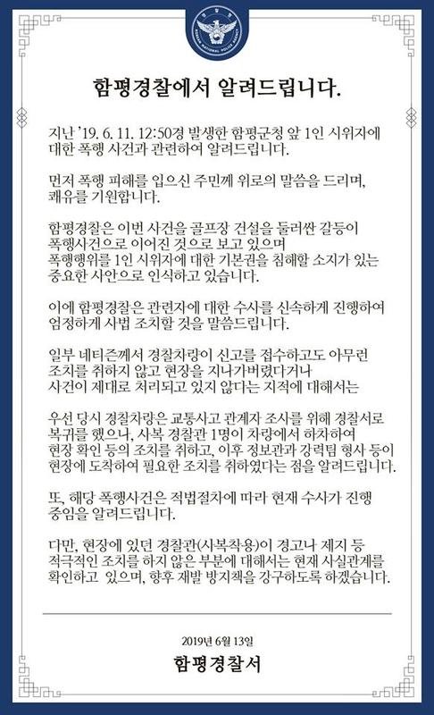 함평경찰 SNS 갈무리 /사진=fnDB