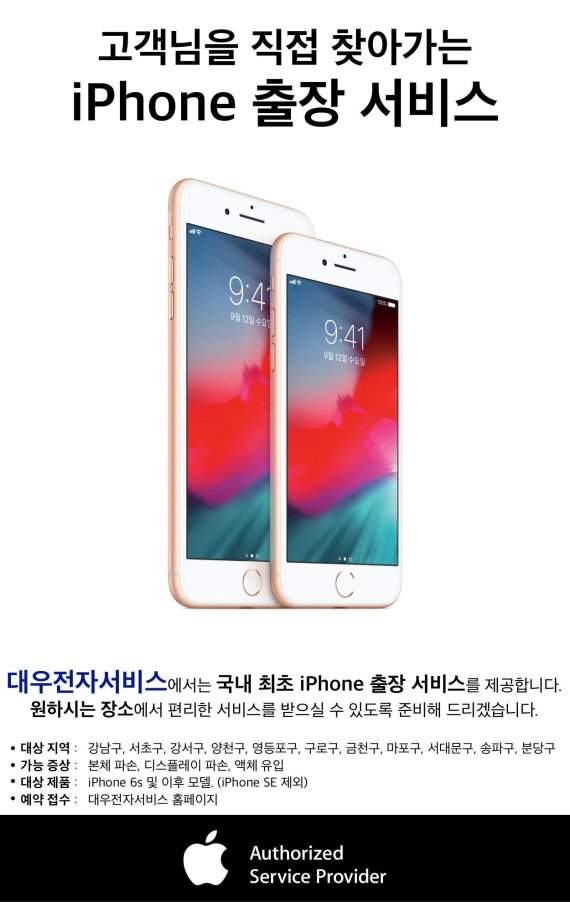 대우전자서비스, 국내 최초 '아이폰 출장수리 서비스' 시행
