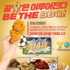 BBQ, U-20 결승전 16일 매장 영업시간 오전 1시까지 연장