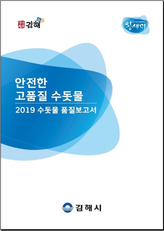 경남 김해시가 수돗물에 대한 시민들의 신뢰도를 높이기 위해 수질민원 사례를 담은 ‘수돗물 품질보고서’를 발간했다. 사진은 수돗물 품질보고서 표지./사진=김해시