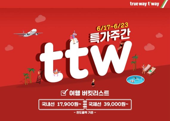 티웨이항공, 일주일 동안 '정기 ttw 특가' 행사 진행
