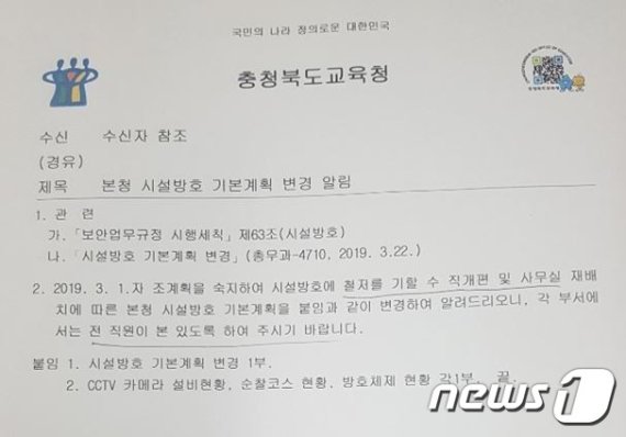 충북도교육청의 한 직원이 언론에 제보한 엉터리 문장 등으로 구성된 공문. 2019.5.28 /뉴스1 © 뉴스1