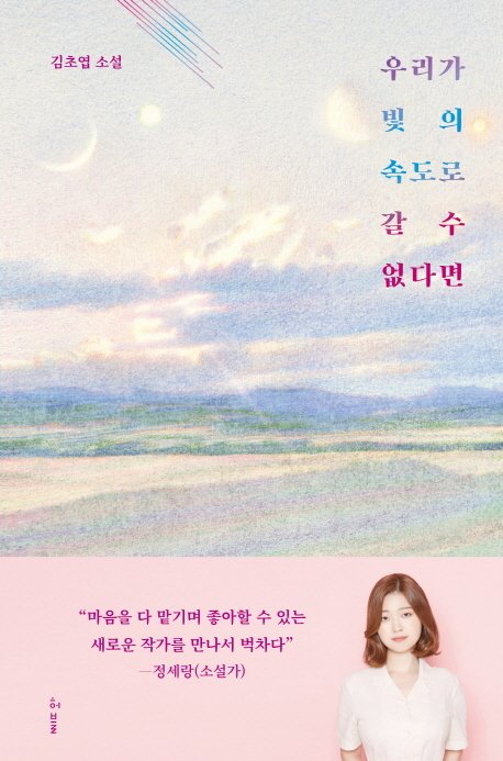 ◇ 우리가 빛의 속도로 갈 수 없다면 / 김초엽 지음 / 허블 / 1만4000원.© 뉴스1