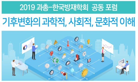 과총-한국방재학회 20일 공동 포럼 개최. 사진=과총