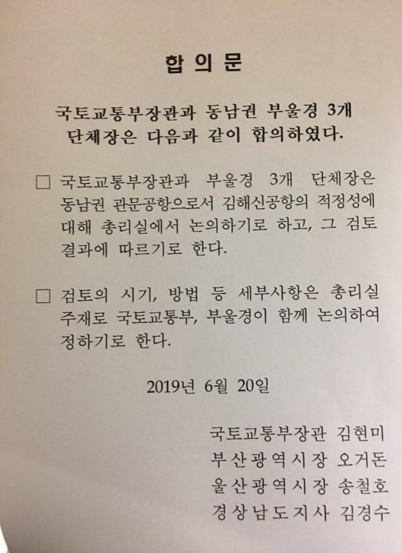 국토부장관-부울경단체장 합의문