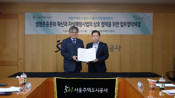 SH공사, 서울시자살예방센터와 MOU 체결