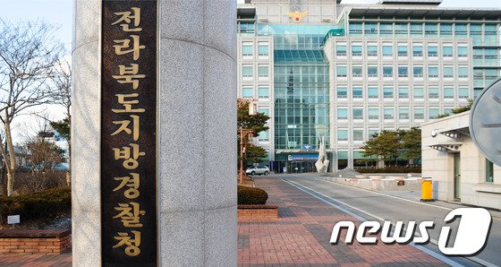 전라북도지방경찰청/뉴스1 DB