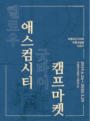 인천 부평역사박물관, ‘부평미군기지와 부평 사람들 이야기’展 개최