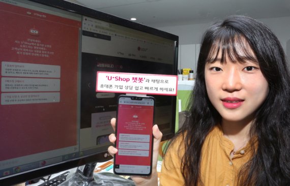 【서울=뉴시스】LG유플러스는 공식 온라인 쇼핑몰 ‘U+Shop’에서 상품 검색 및 고객 상담을 지원하는 인공지능(AI) 서비스 ‘U+Shop 챗봇’을 새롭게 선보인다고 23일 밝혔다. (사진=LG유플러스 제공) 2019.06.23