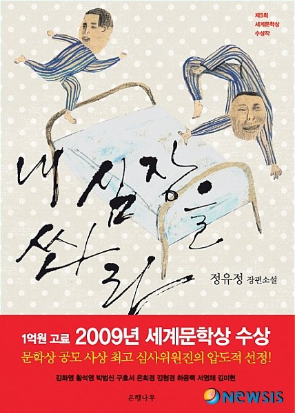 【서울=뉴시스】이재훈 기자 = 제5회 세계문학상 수상작 ‘내 심장을 쏴라’. realpaper7@newsis.com