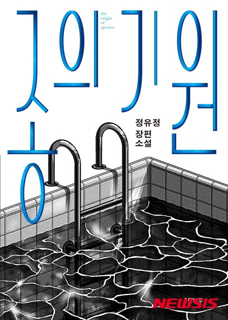 【서울=뉴시스】정유정 '종의 기원'