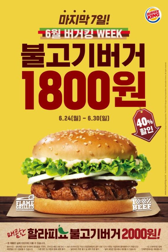 버거킹, 마지막 킹스위크 ‘불고기버거 1800원’ 판매