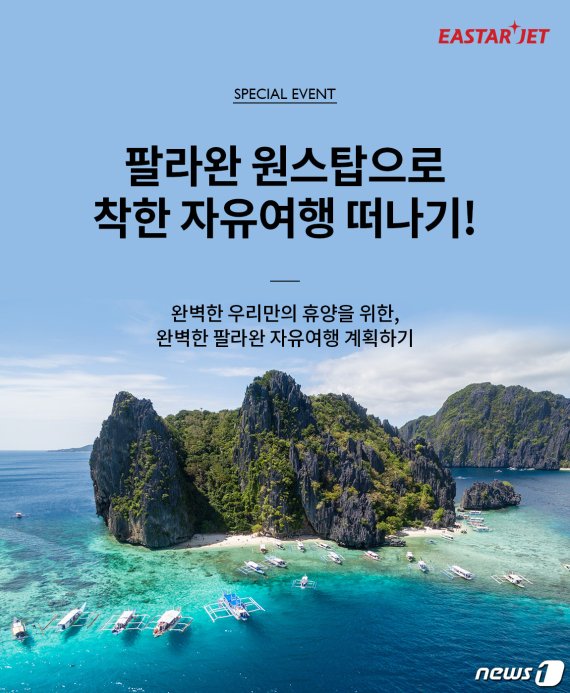 팔라완 노선 특가 이벤트 리플릿 /© 뉴스1