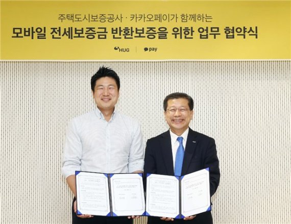 경기 성남시에 위치한 카카오페이 본사에서 지난 24일 이재광 주택도시보증공사(HUG) 사장(오른쪽)과 류영준 카카오페이 대표이사가 모바일 전세금보증서비스 도입을 위한 업무협약 체결 기념촬영을 하고 있다.