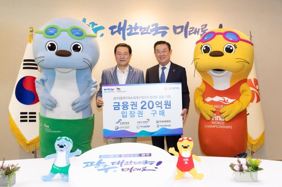 은행연합회는 25일 금융권을 대표해 2019광주세계수영선수권조직위원회와 20억원 상당의 입장권 구매증서 전달식을 가졌다. 이용섭 2019광주세계수영선수권조직위원장(왼쪽)과 김태영 은행연합회장이 기념촬영을 하고있다.