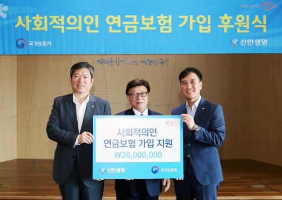 신한생명은 호국보훈의 달을 맞아 지난 24일 서울시 중구에 위치한 본점에서 '2019 신한생명 사회적 의인'으로 선정된 월남참전 유공자인 유병철씨에게 '신한생명 (무)VIP미래설계연금보험' 2000만원 가입을 지원하는 후원식을 진행했다. (왼쪽부터) 오진영 서울지방보훈청장, 유병철 국가유공자, 원경민 신한생명 본부장이 기념 촬영을 하고 있다.