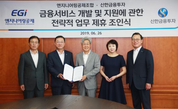 신한금융투자는 26일 엔지니어링공제조합과 금융서비스 개발 및 지원에 관한 전략적 업무 제휴(MOU)을 체결했다.왼쪽부터 황인택 EGI 전무이사, 김병철 신한금투 대표이사, 김수보 EGI 이사장, 왕미화 신한금투 WM그룹 부사장, 김종옥 신한금투 WM추진본부장 /사진=신한금융투자 제공