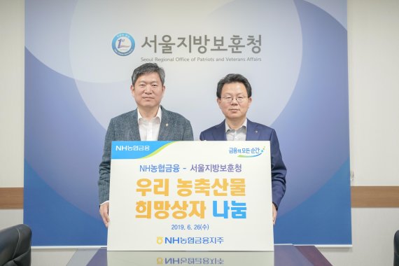 김광수 NH농협금융지주 회장(오른쪽)이 26일 호국보훈의 달을 맞아 서울지방보훈청을 방문해 위문품을 전달했다.