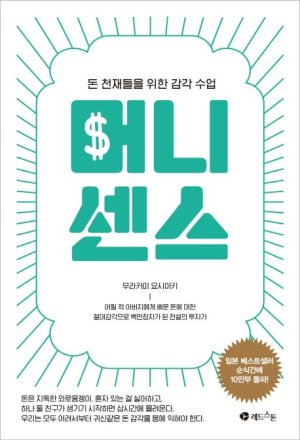 [새로나온 책] 머니센스 (무라카미 요시아키/ 레드스톤)