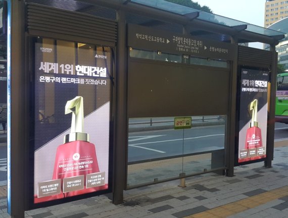 은평구 구파발역 인근에 게재된 현대건설의 광고판의 모습.© 뉴스1