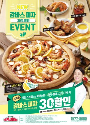 파파존스 피자, 사이드 메뉴+콜라하면 '감바스 피자' 30% 할인