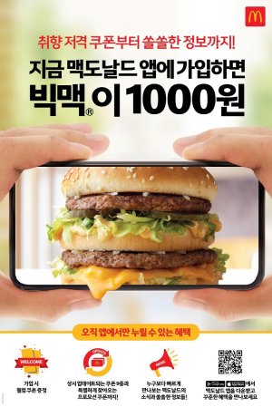 맥도날드, 공식 모바일앱 출시...빅맥 천원 쿠폰 증정