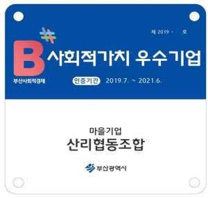 ▲ 부산시가 제공하는 사회적가치 우수기업 인증현판 모습./사진=부산시 제공