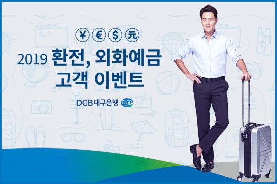 DGB대구은행 '2019 환전·외화예금 고객 이벤트' 포스터. 사진=DGB대구은행 제공