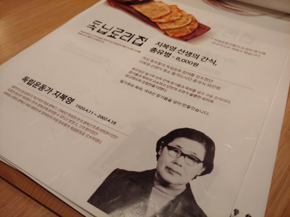 독립운동가 지복영 선생이 즐겨드셨던 음식 총유병과 그에 대한 설명이 적힌 메뉴판. 사진=김성호 기자