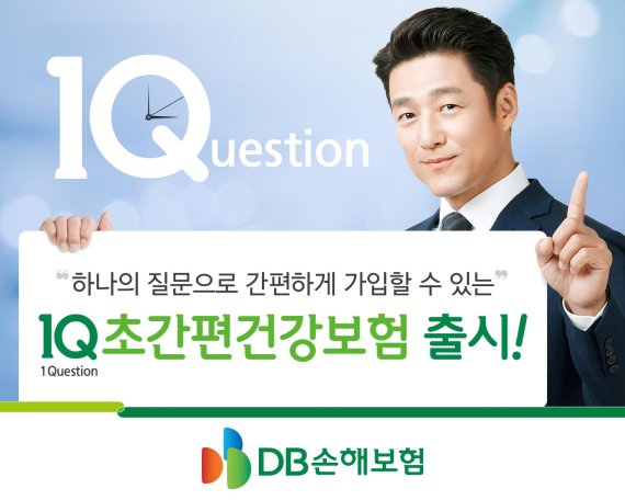 DB손보, '초간편' 심사보험 '1Q 초간편건강보험' 출시