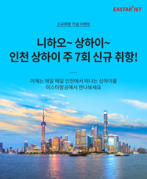이스타항공, 12일부터 인천~상하이 신규노선 운항