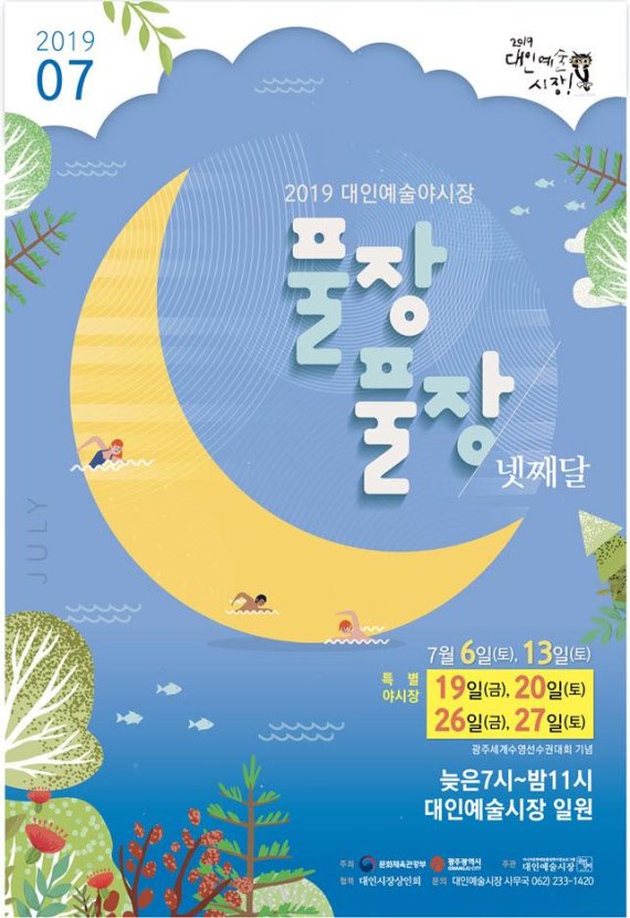 광주 대인예술야시장, 7월 '풀장풀장 넷째 달' 주제로 열려