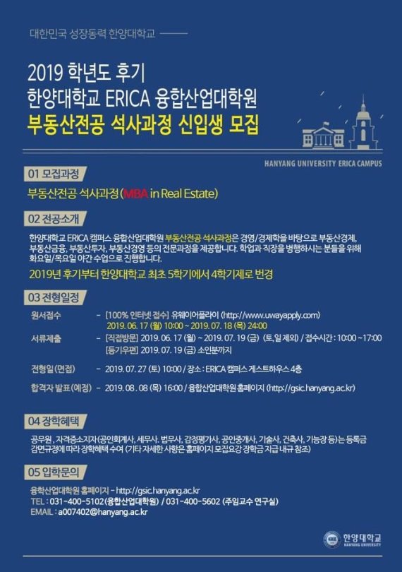한양대 ERICA 융합산업대학원, 부동산전공 석사과정 모집