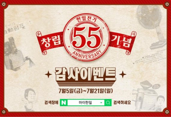 한일전기, 창립 55주년 맞아 감사이벤트 진행