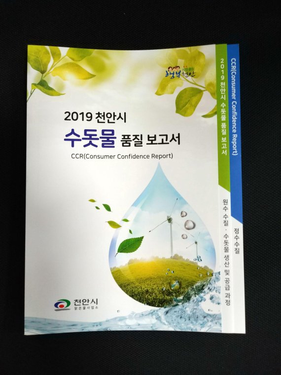 2019천안시 수돗물품질보고서 표지.
