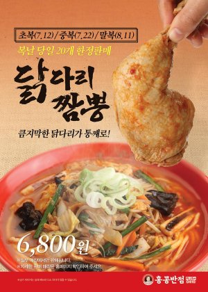 홍콩반점0410, 삼복(三伏) 맞이 ‘닭다리짬뽕’ 판매