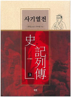 사기열전 사마천 지음·최익순 옮김/옥천