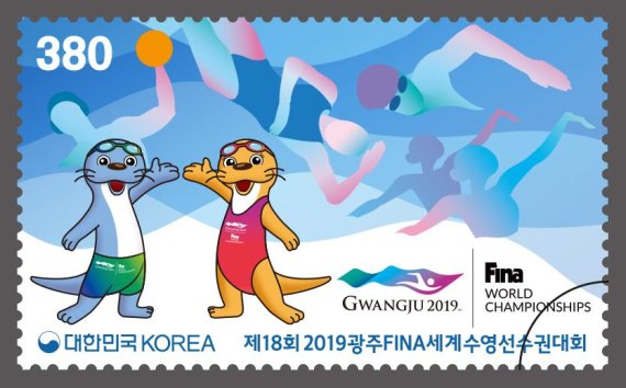 2019광주FINA세계수영선수권대회 기념우표 발행