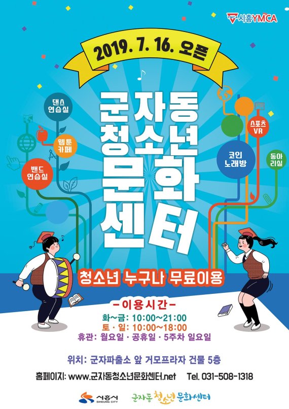 시흥시 군자동청소년문화센터 개관 포스터. 사진제공=시흥시