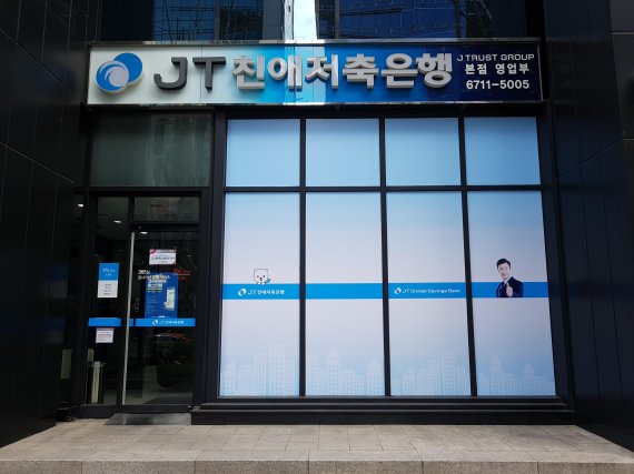 JT친애저축은행, 서민중심 금융 시장 개척 지속 - 파이낸셜뉴스