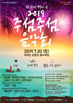국민관광지인 인천 덕적도 서포리 해수욕장에서 오는 20일 섬 음악회가 열린다. 사진은 음악회 포스터.